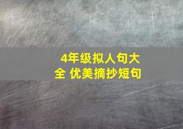 4年级拟人句大全 优美摘抄短句